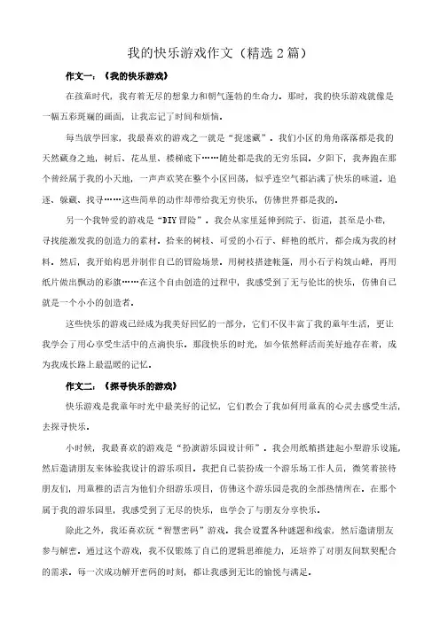 我的快乐游戏 作文(精选2篇)