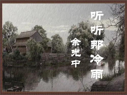 《听听那冷雨》1PPT教学课件