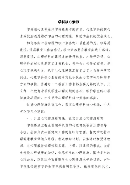 教师心理健康教育教师-学科核心素养