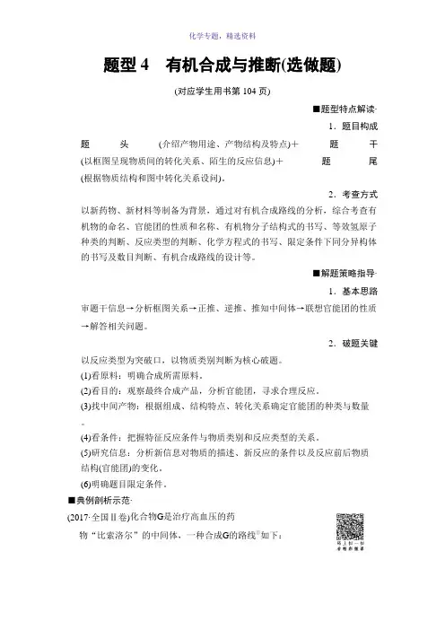 2018版高考化学二轮教师用书第2部分 专项1 题型4 有机合成与推断(选做题) Word版含答案