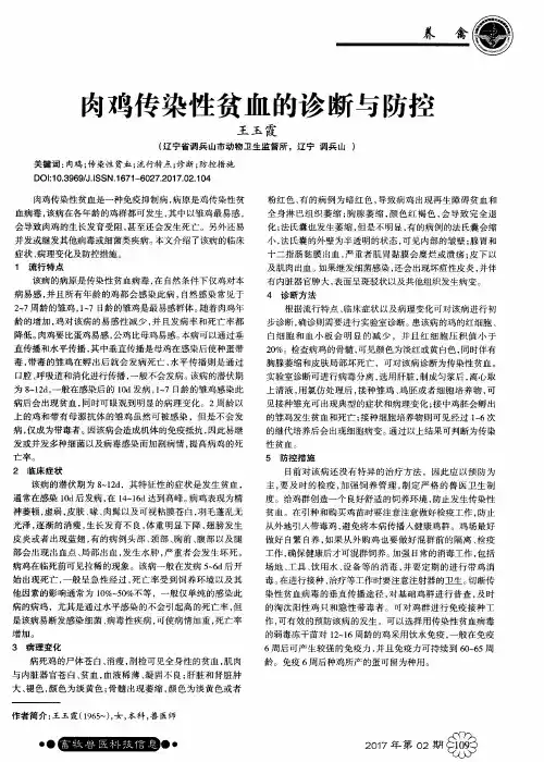 肉鸡传染性贫血的诊断与防控