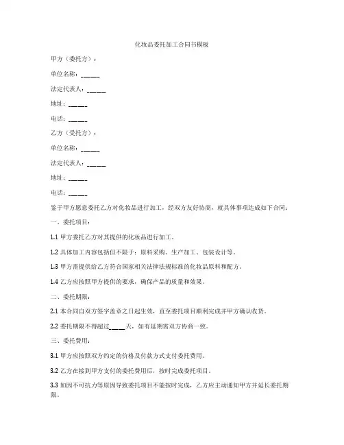 化妆品委托加工合同书模板