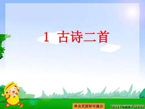 最新语文S版三年级语文下册1、古诗二首《惠崇春江晓景》《游园不值》ppt公开课优质教学课件