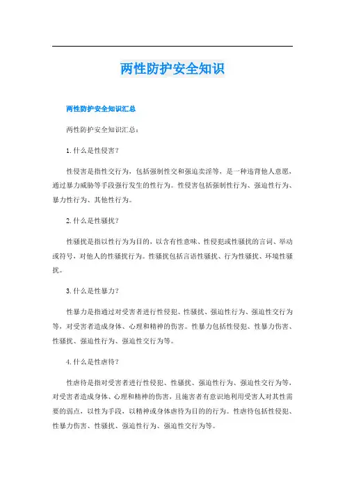 两性防护安全知识