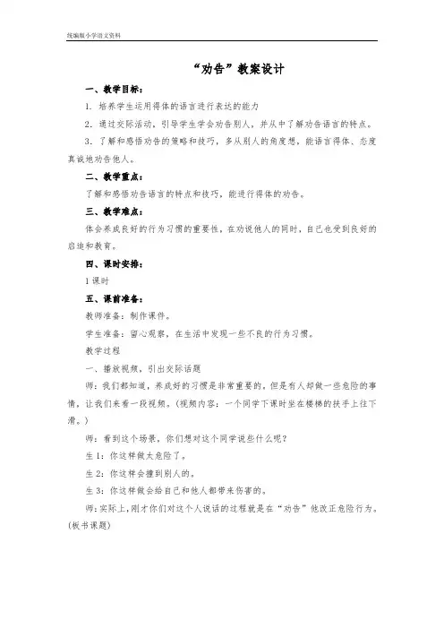 教育部审定统编版三年级下册语文教案  “劝告” 