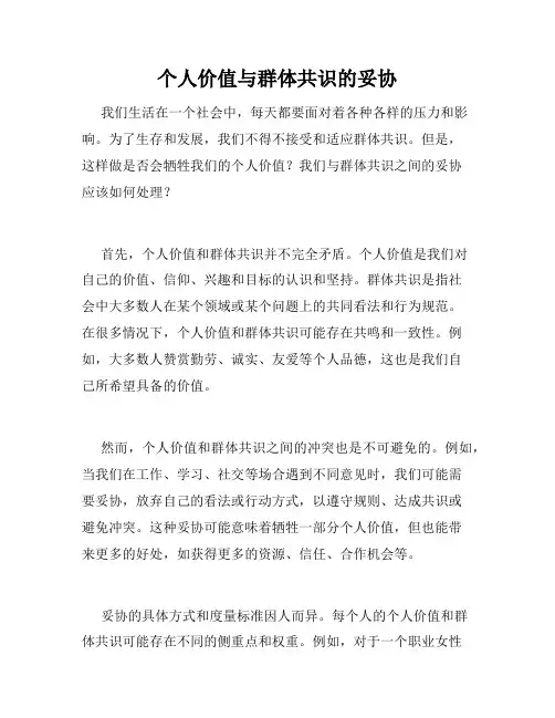 个人价值与群体共识的妥协