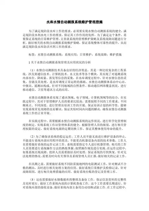 水库水情自动测报系统维护管理措施
