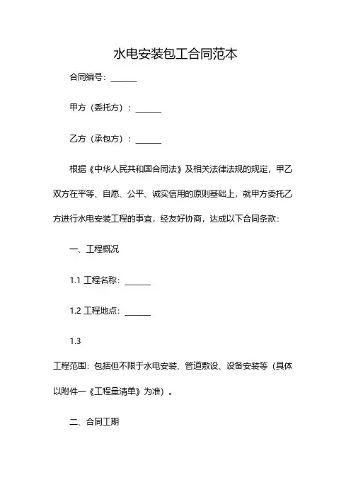 水电安装包工合同范本(双篇)