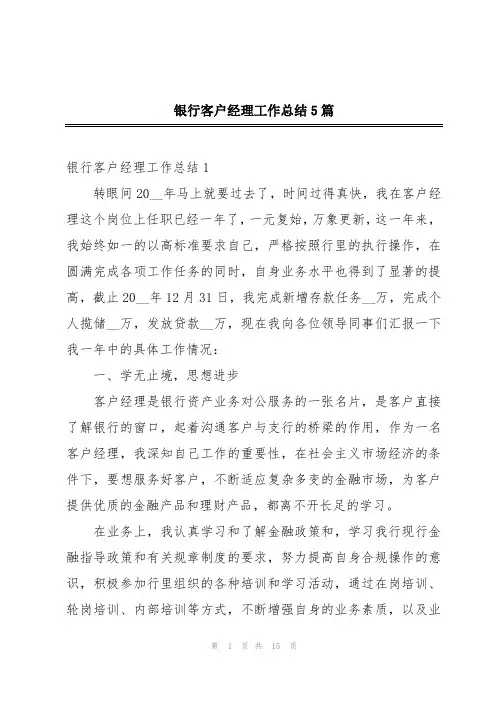 银行客户经理工作总结5篇