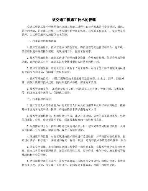 谈交通工程施工技术的管理
