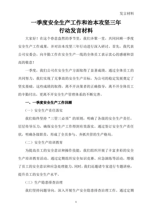一季度安全生产工作和治本攻坚三年行动发言材料
