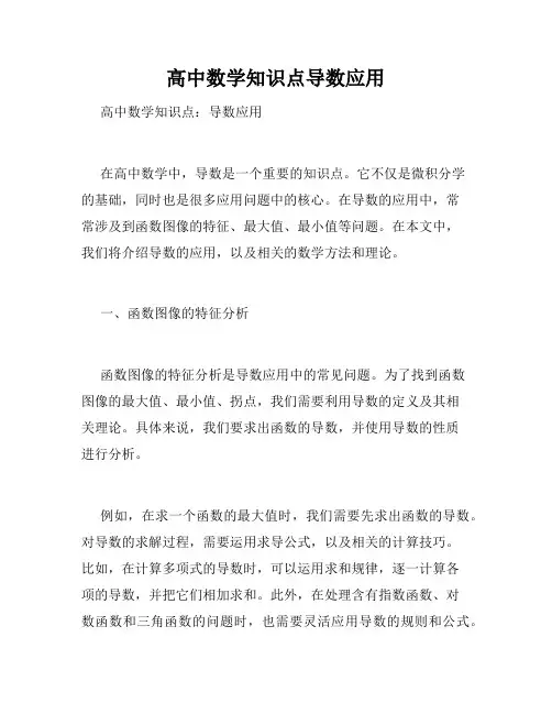 高中数学知识点导数应用