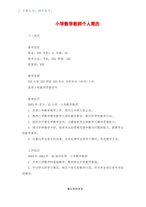 小学数学教师个人简历
