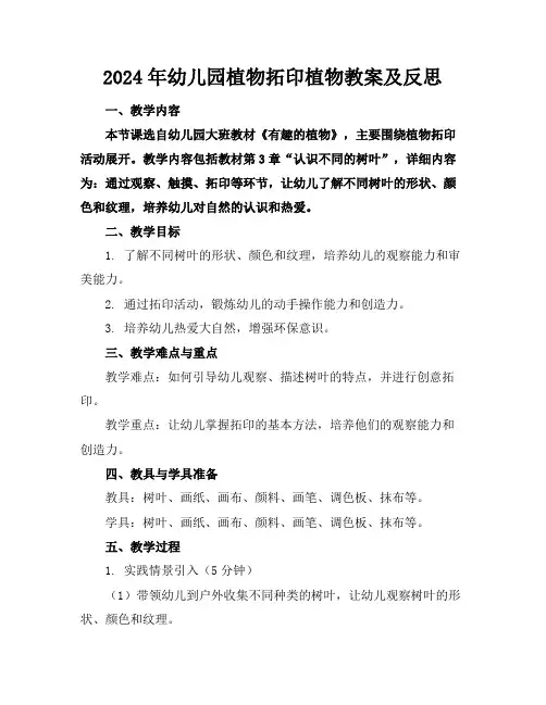 2024年幼儿园植物拓印植物教案及反思