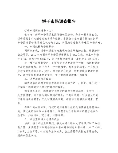 饼干市场调查报告