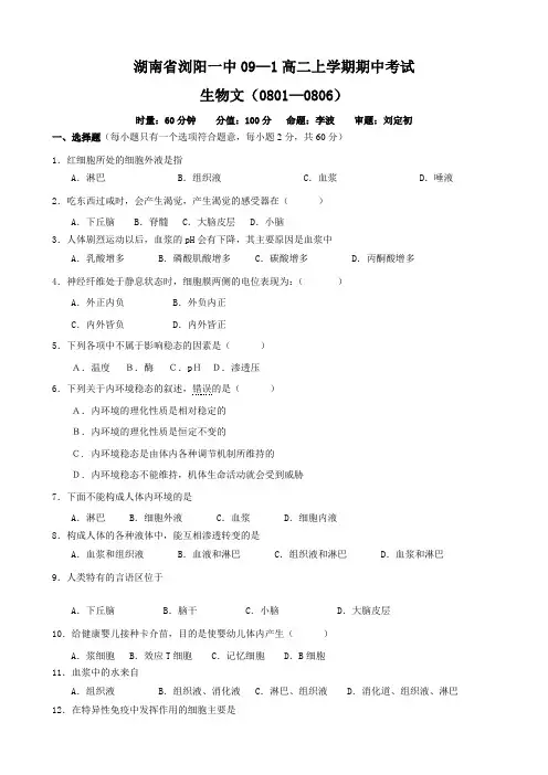 湖南省浏阳一中高二上学期期中考试(生物文).doc