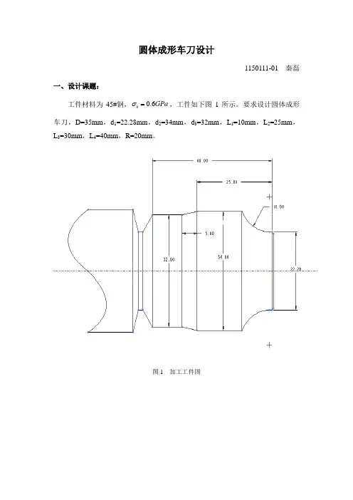 圆体成形车刀设计
