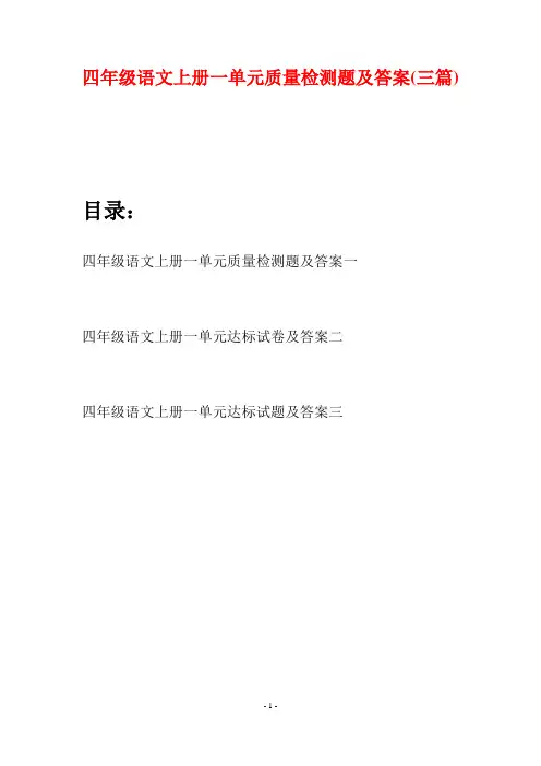 四年级语文上册一单元质量检测题及答案(三篇)
