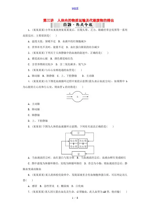 【南方新中考】(梅州)2015中考生物 第一部分 基础知识 第三单元 第三讲 人体内的物质运输及代谢