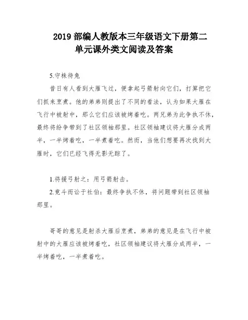 2019部编人教版本三年级语文下册第二单元课外类文阅读及答案