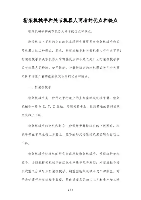 桁架机械手和关节机器人两者的优点和缺点