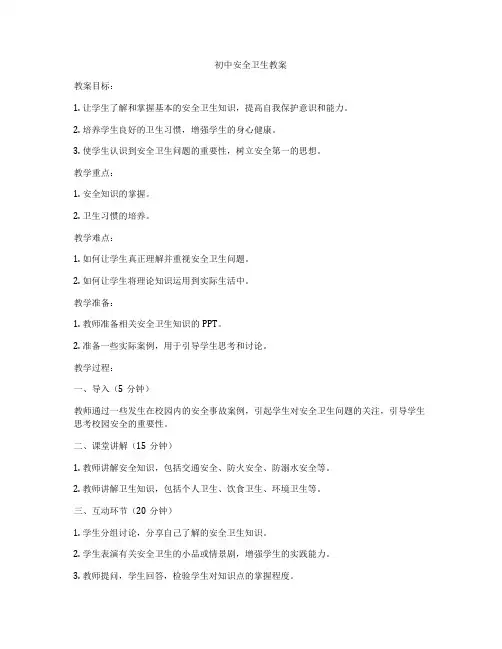 初中安全卫生教案