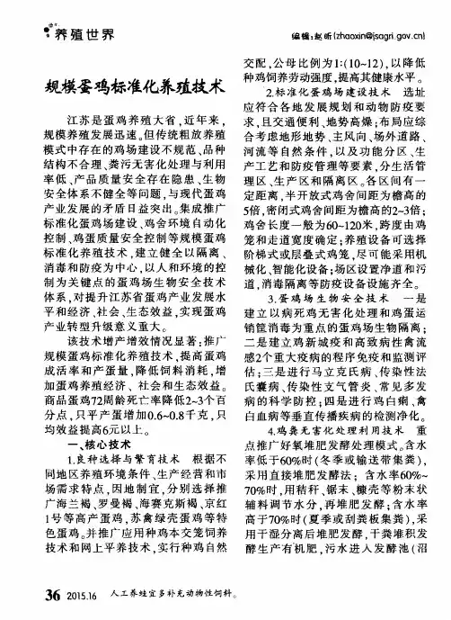 规模蛋鸡标准化养殖技术