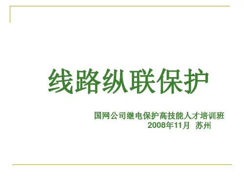 线路保护-(纵联保护)