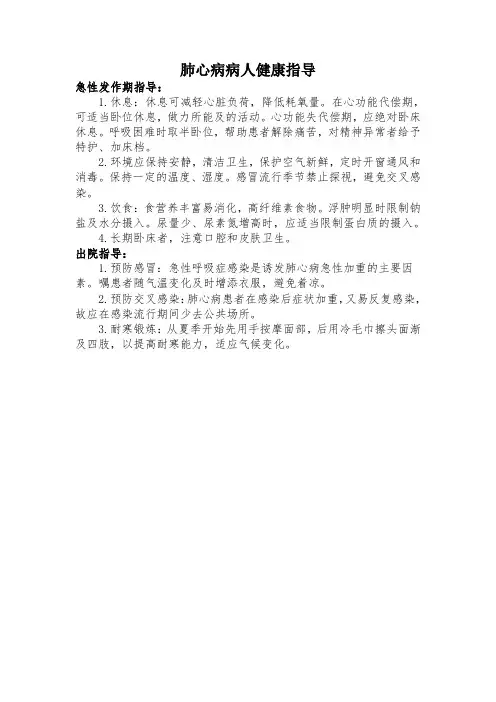 肺心病病人健康指导
