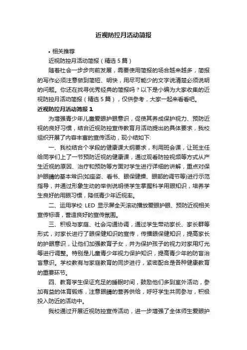 近视防控月活动简报