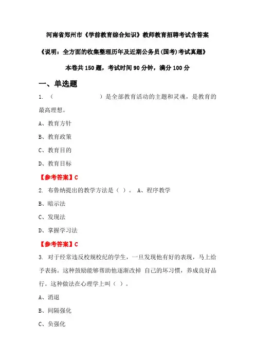 河南省郑州市《学前教育综合知识》国考招聘考试真题含答案