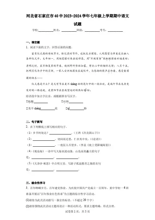 河北省石家庄市40中2023-2024学年七年级上学期期中语文试题