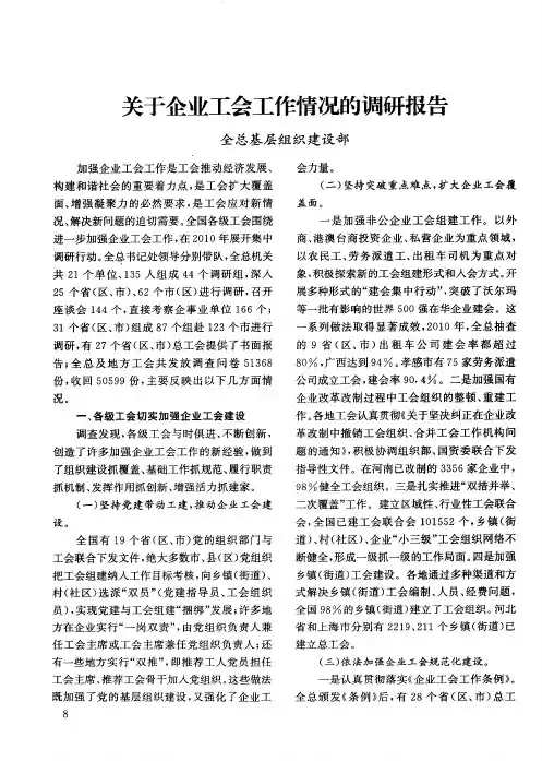 关于企业工会工作情况的调研报告