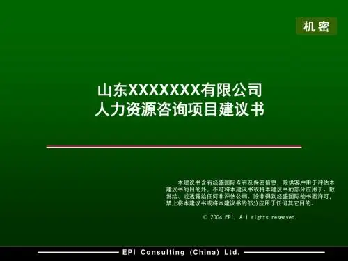 人力资源咨询项目建议书PPT课件