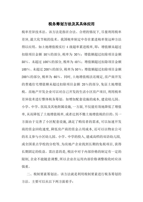 税务筹划方法及其具体应用-最新范文
