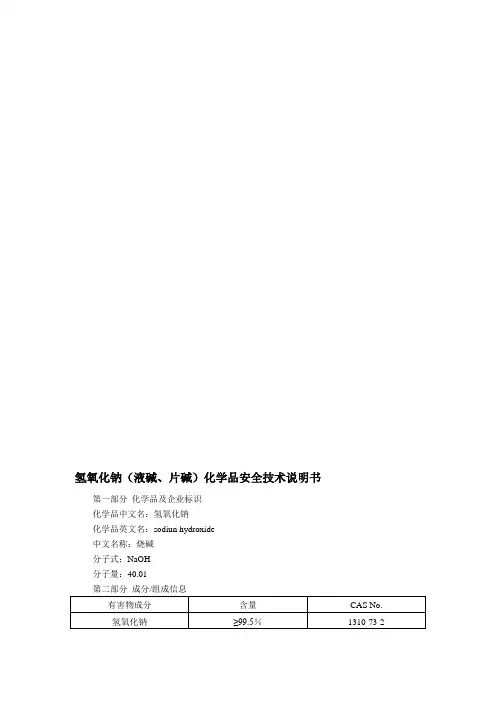 氢氧化钠(液碱、片碱)(MSDS)化学品安全技术说明书