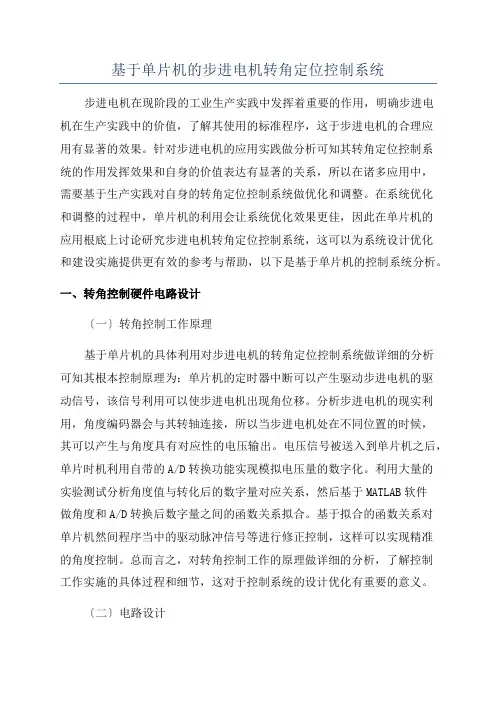 基于单片机的步进电机转角定位控制系统