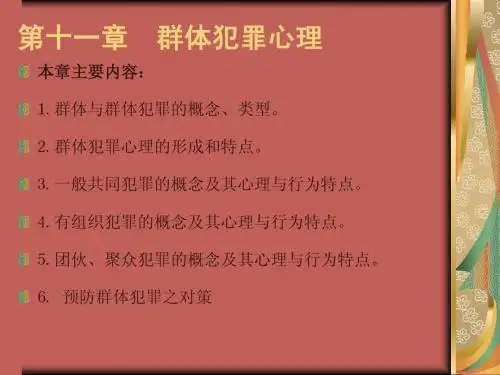 11第十一章  群体犯罪心