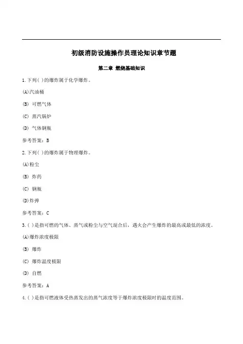 初级消防设施操作员理论知识章节题：第二章燃烧基础知识