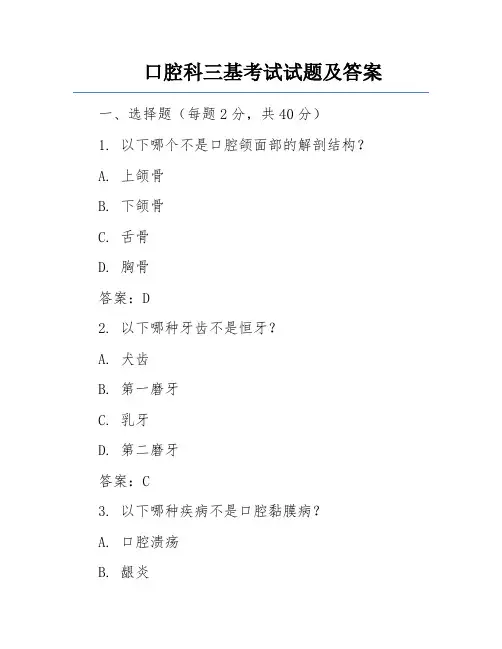 口腔科三基考试试题及答案