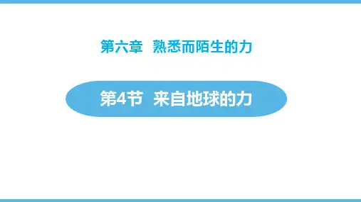 沪科版八年级物理 (来自地球的力)熟悉而陌生的力教育教学课件
