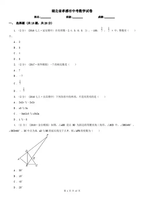 湖北省孝感市中考数学试卷
