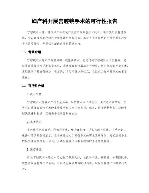 妇产科开展宫腔镜手术的可行性报告