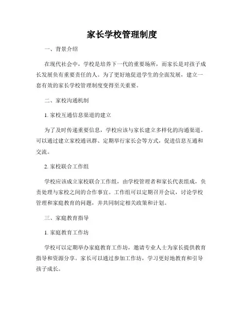 家长学校管理制度