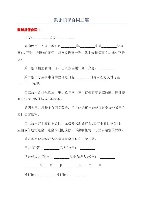 购销担保合同三篇