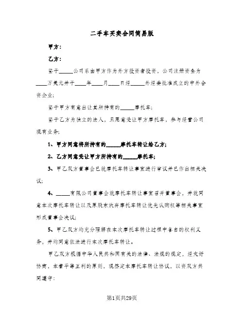 二手车买卖合同简易版(8篇)