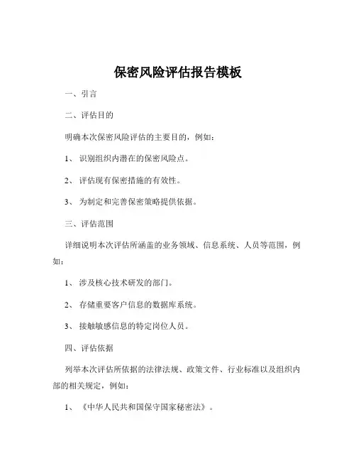 保密风险评估报告模板