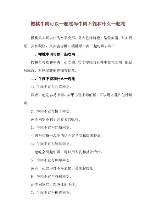 樱桃牛肉可以一起吃吗 牛肉不能和什么一起吃