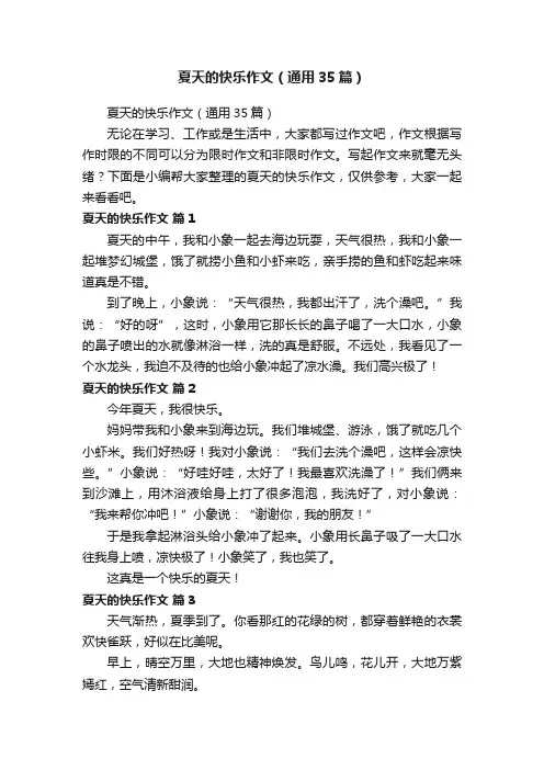 夏天的快乐作文（通用35篇）