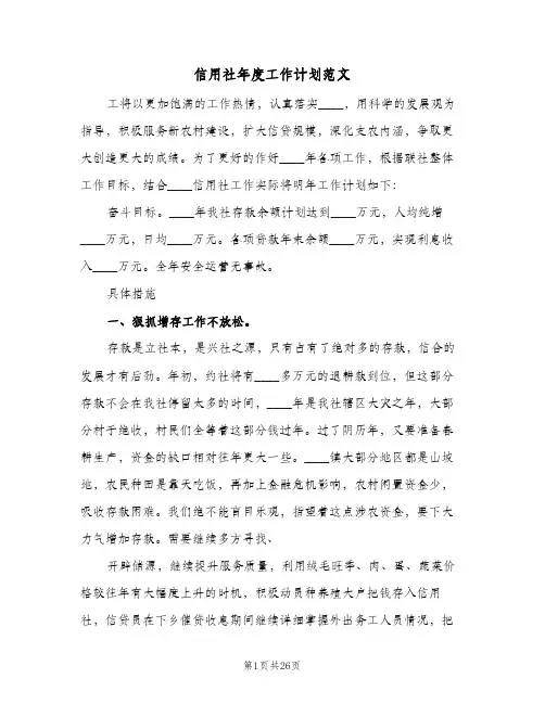 信用社年度工作计划范文(4篇)
